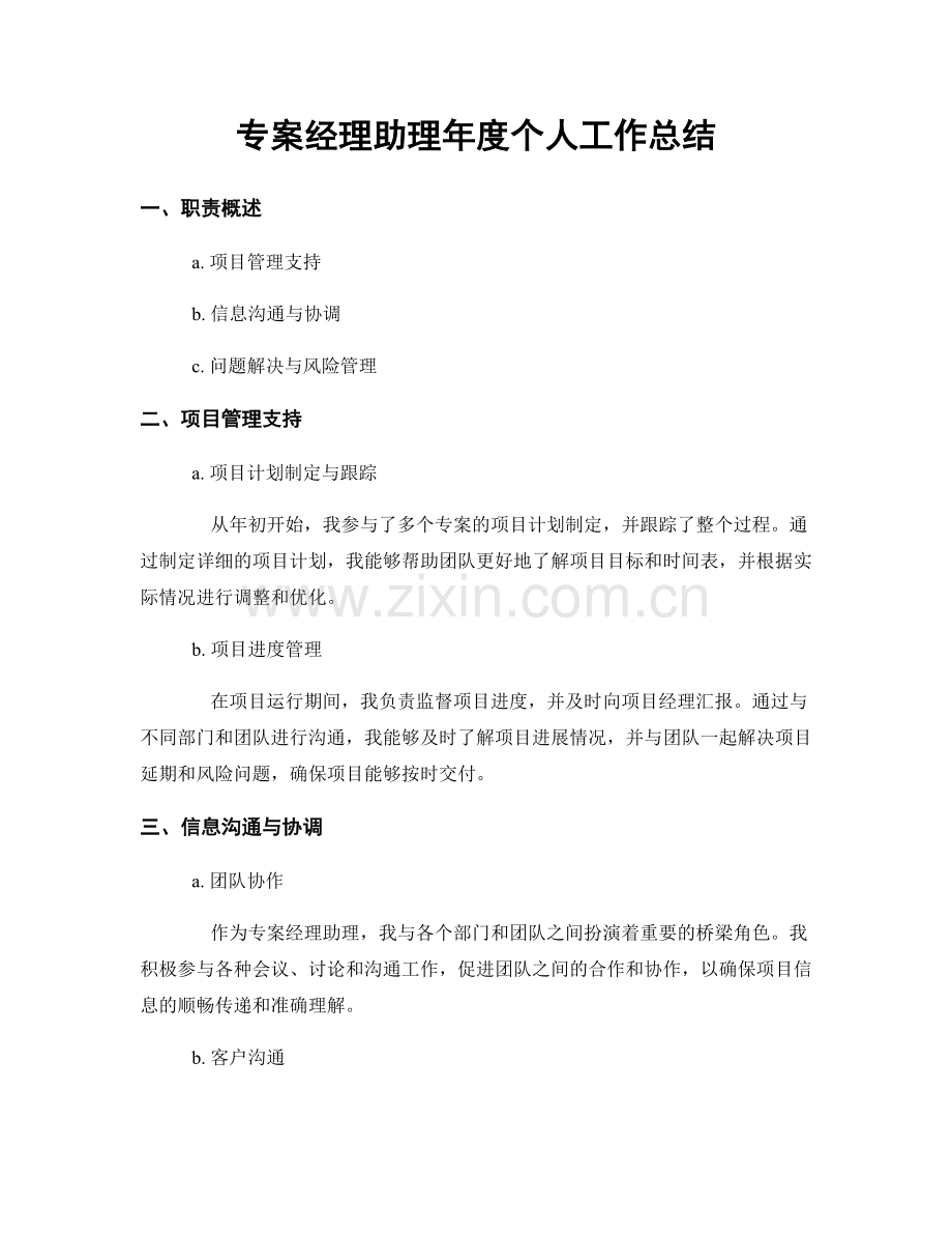 专案经理助理年度个人工作总结.docx_第1页