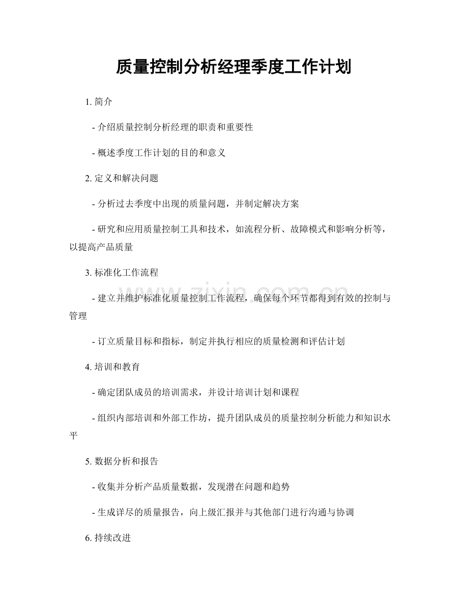 质量控制分析经理季度工作计划.docx_第1页