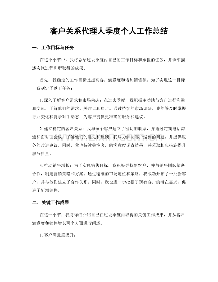 客户关系代理人季度个人工作总结.docx_第1页