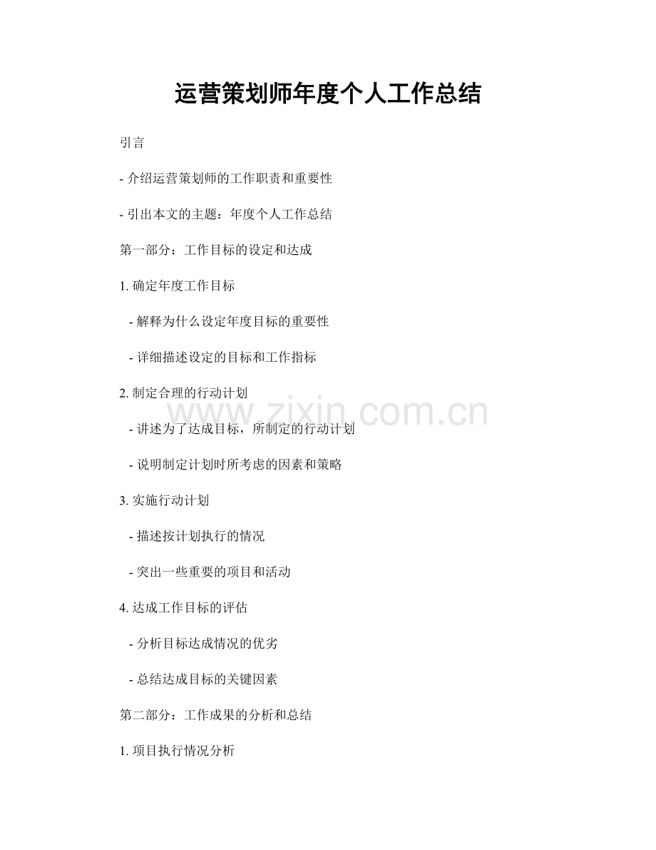 运营策划师年度个人工作总结.docx_第1页