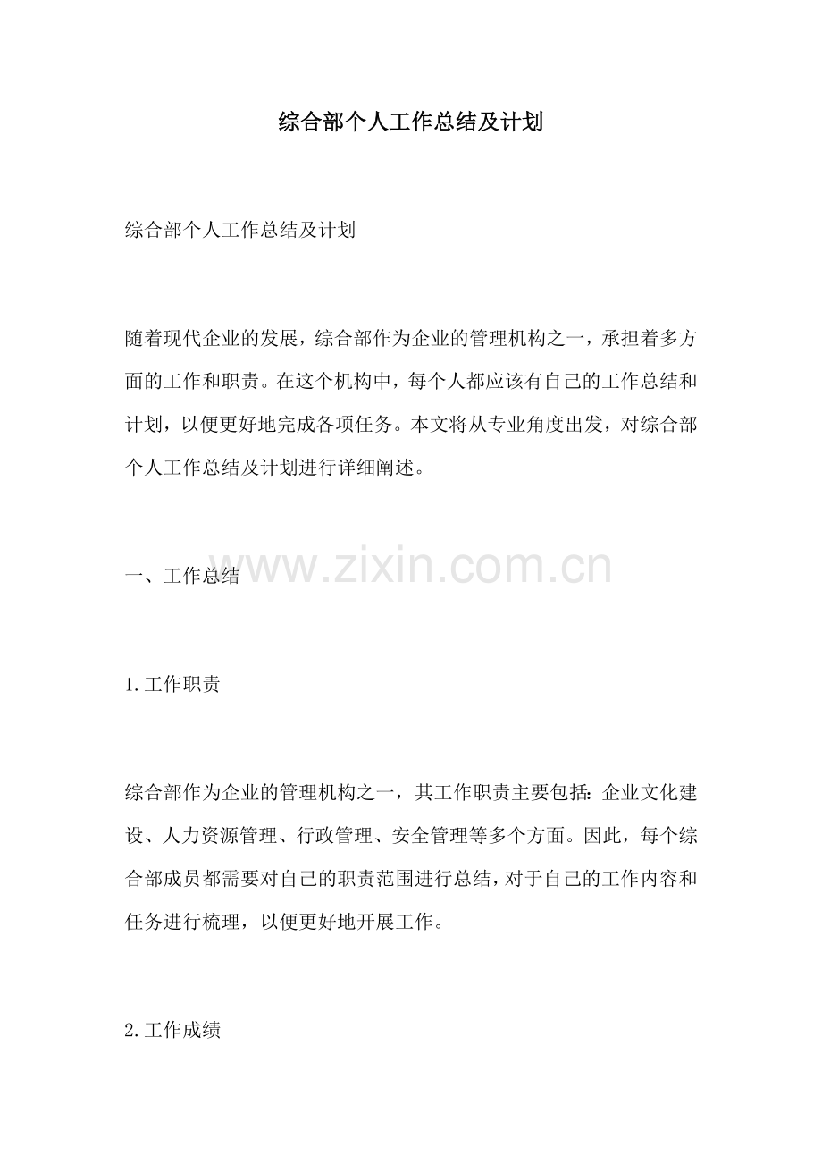 综合部个人工作总结及计划.docx_第1页