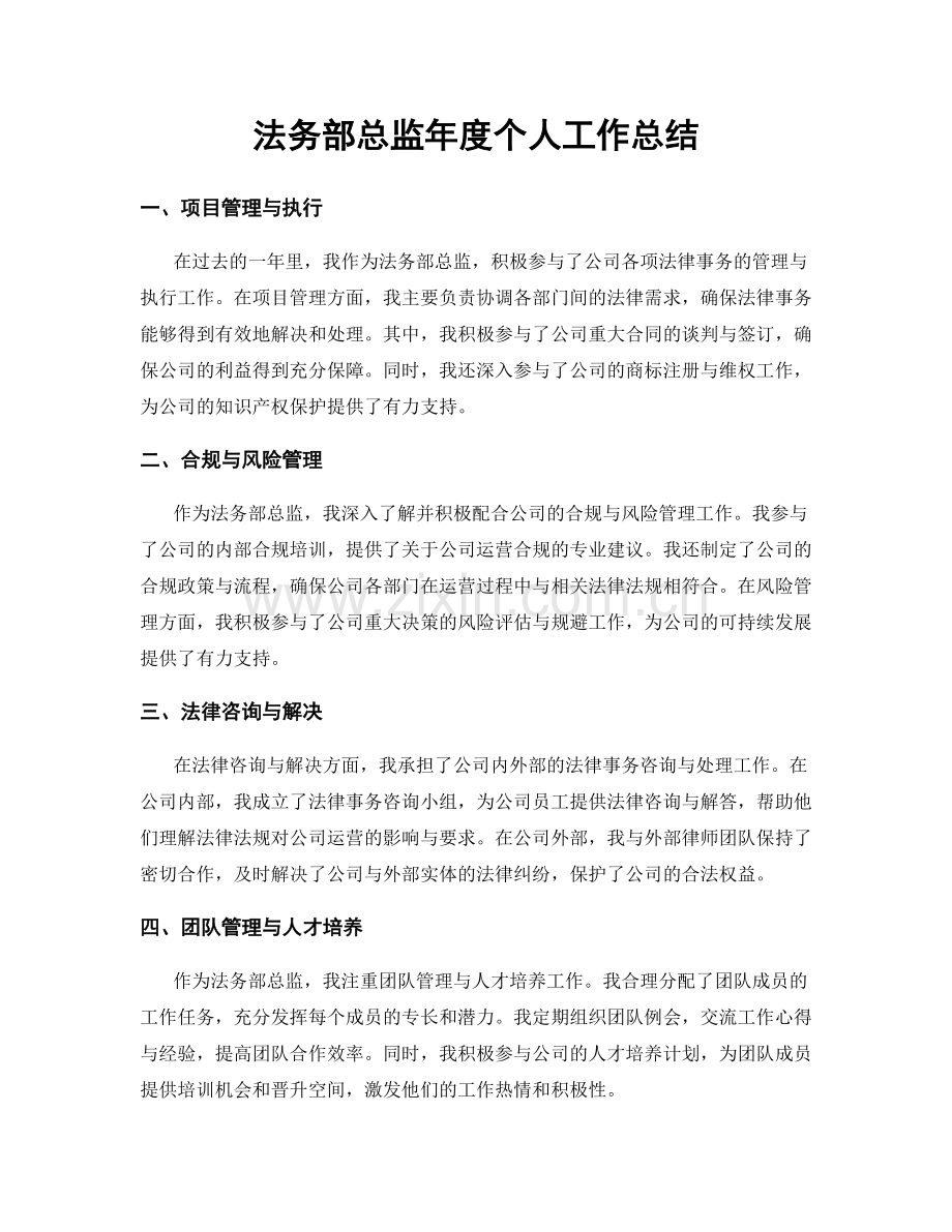 法务部总监年度个人工作总结.docx_第1页