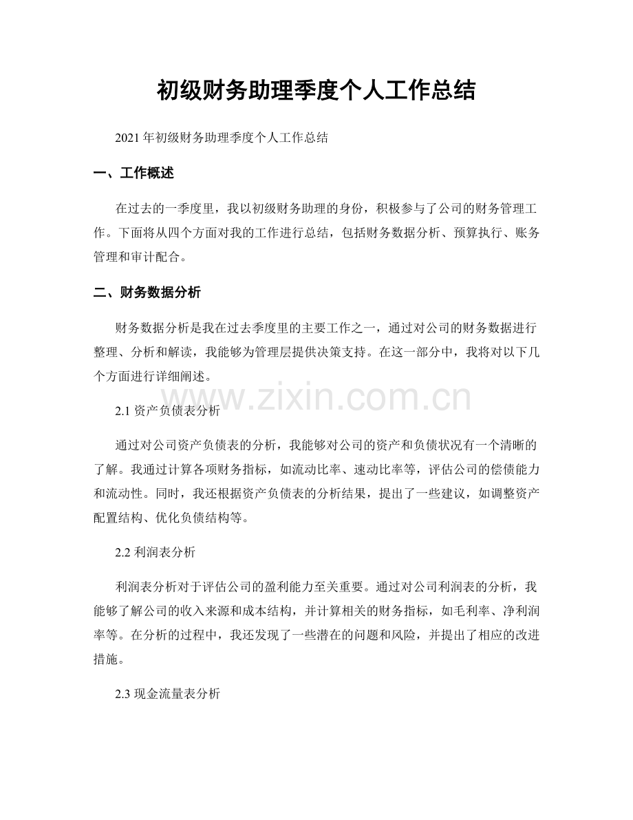 初级财务助理季度个人工作总结.docx_第1页