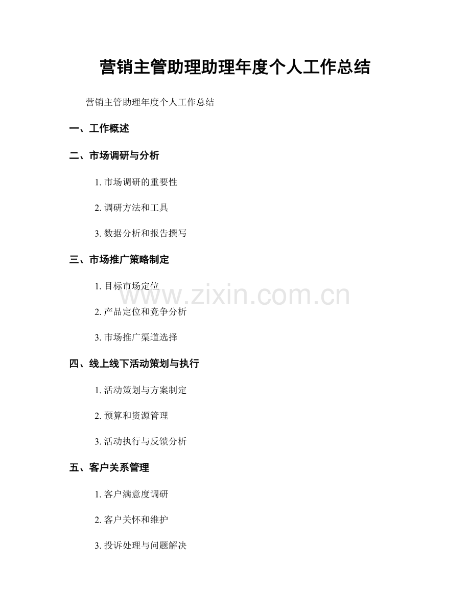 营销主管助理助理年度个人工作总结.docx_第1页