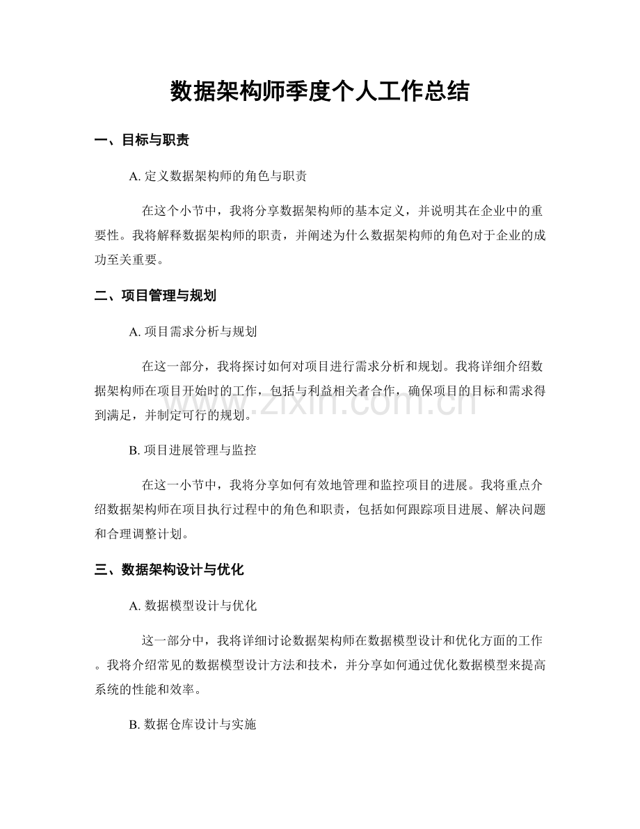 数据架构师季度个人工作总结.docx_第1页