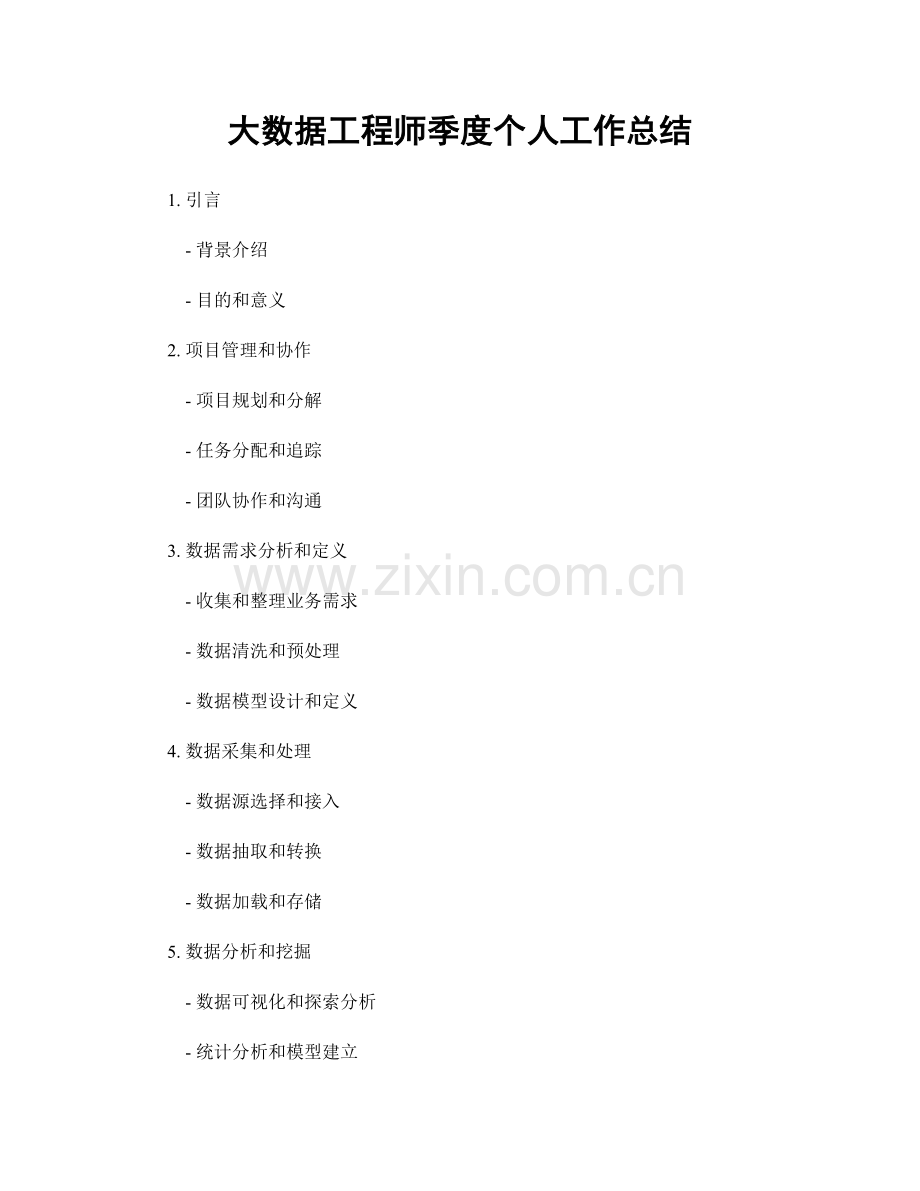 大数据工程师季度个人工作总结.docx_第1页