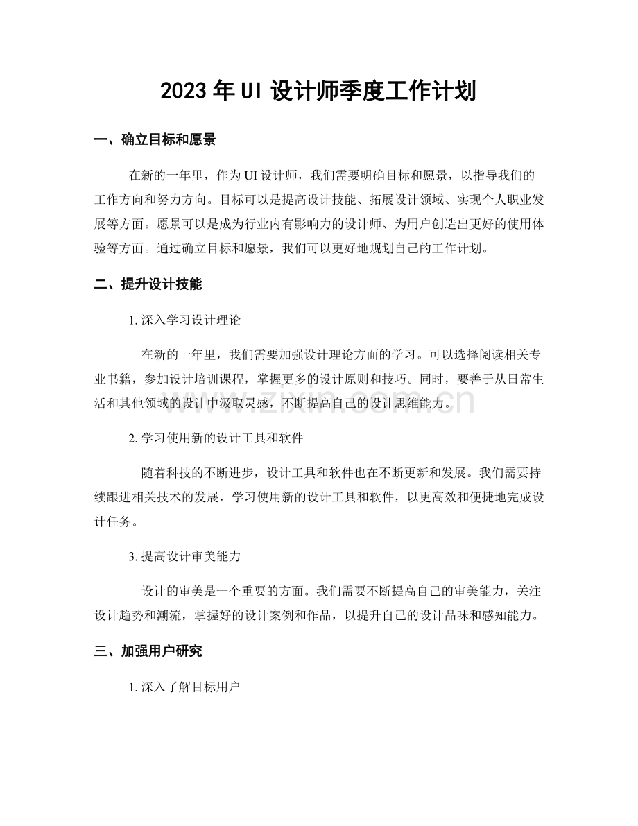 2023年UI设计师季度工作计划.docx_第1页