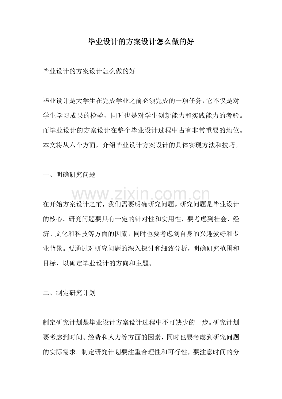 毕业设计的方案设计怎么做的好.docx_第1页