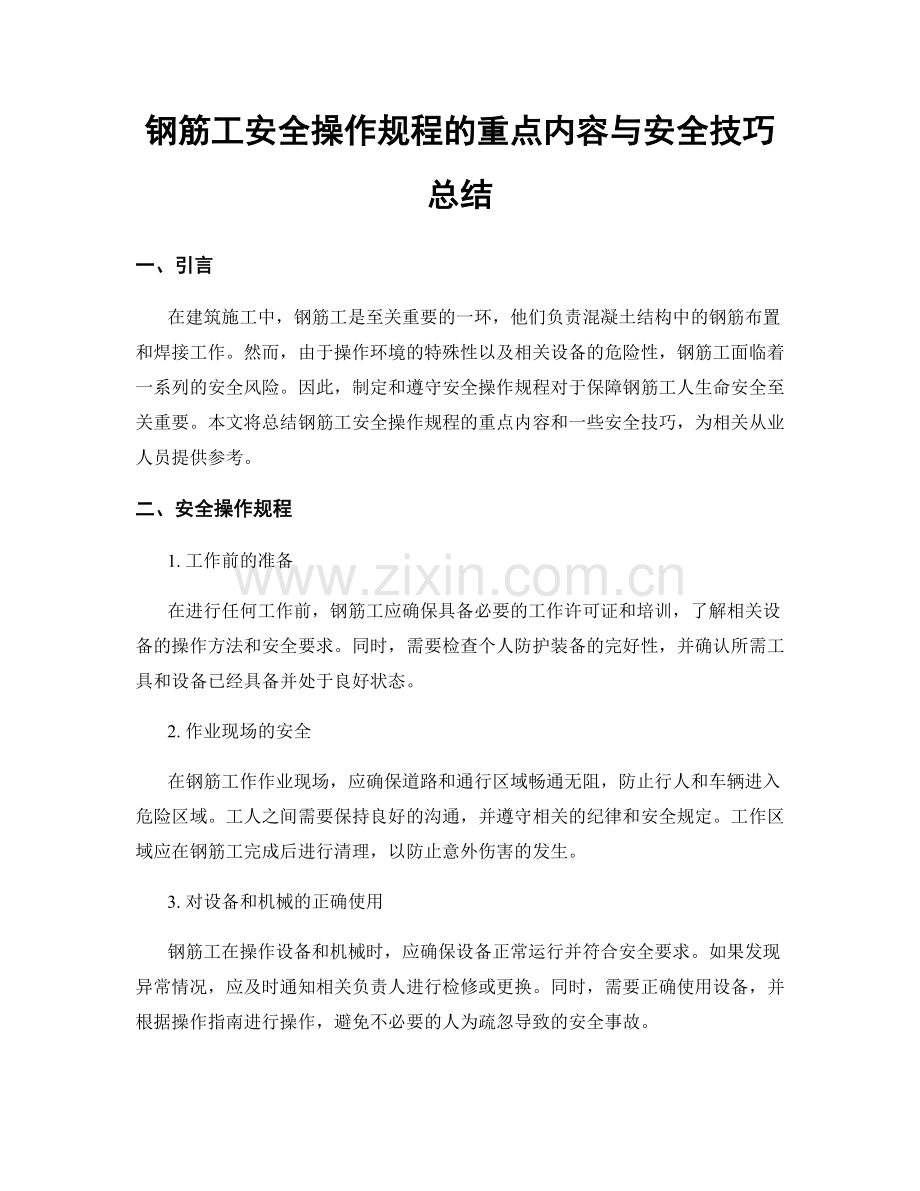 钢筋工安全操作规程的重点内容与安全技巧总结.docx_第1页