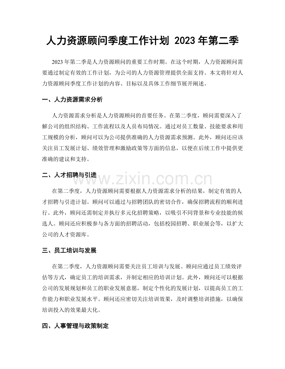 人力资源顾问季度工作计划 2023年第二季.docx_第1页