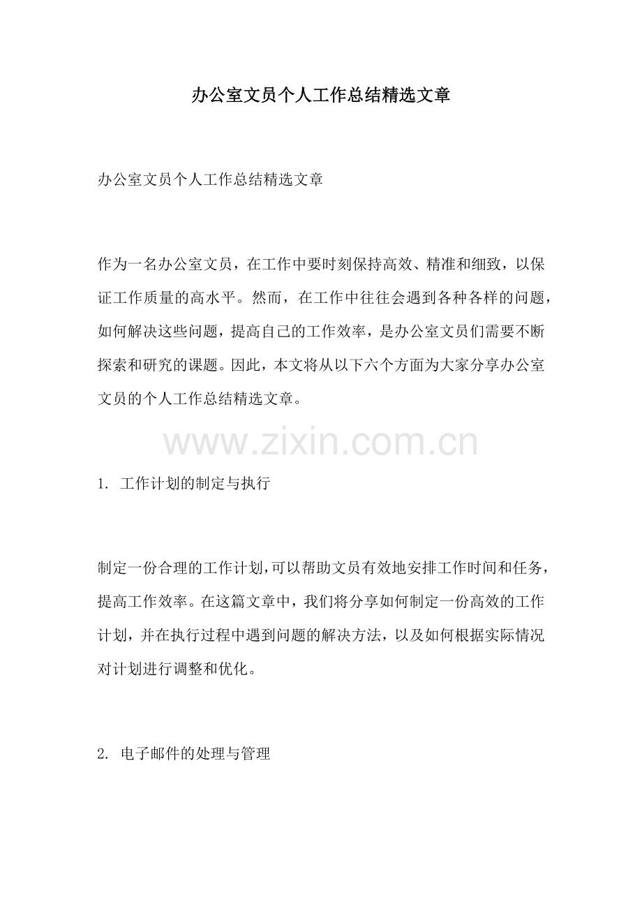 办公室文员个人工作总结精选文章.docx_第1页