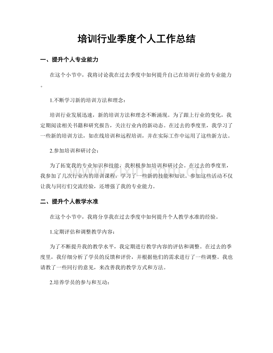 培训行业季度个人工作总结.docx_第1页