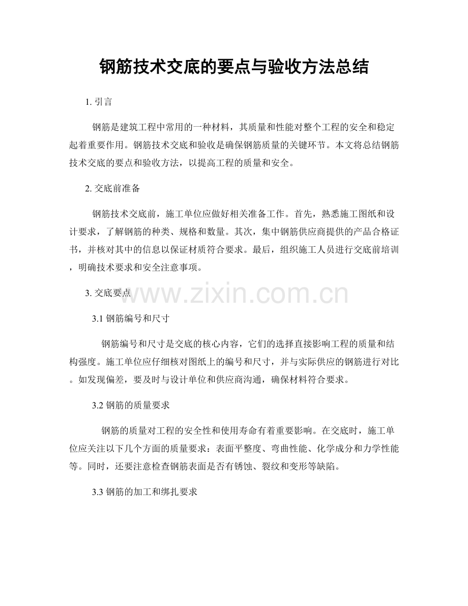 钢筋技术交底的要点与验收方法总结.docx_第1页