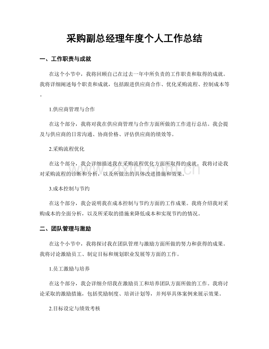 采购副总经理年度个人工作总结.docx_第1页