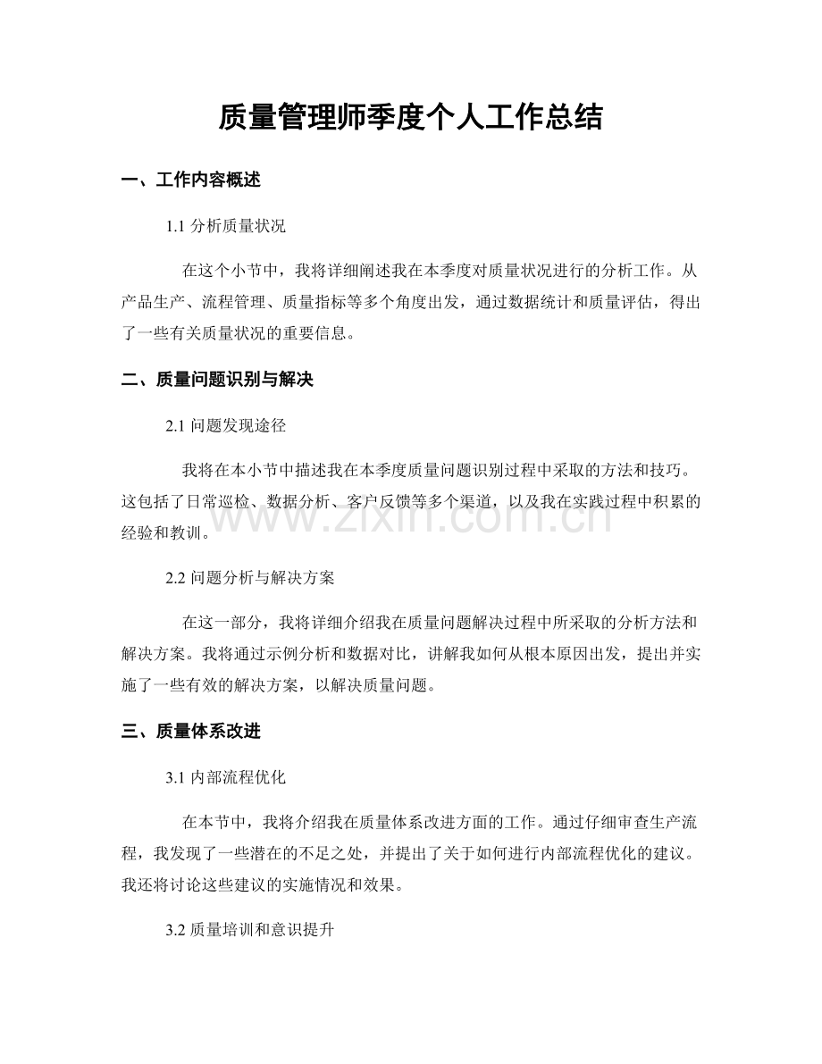 质量管理师季度个人工作总结.docx_第1页