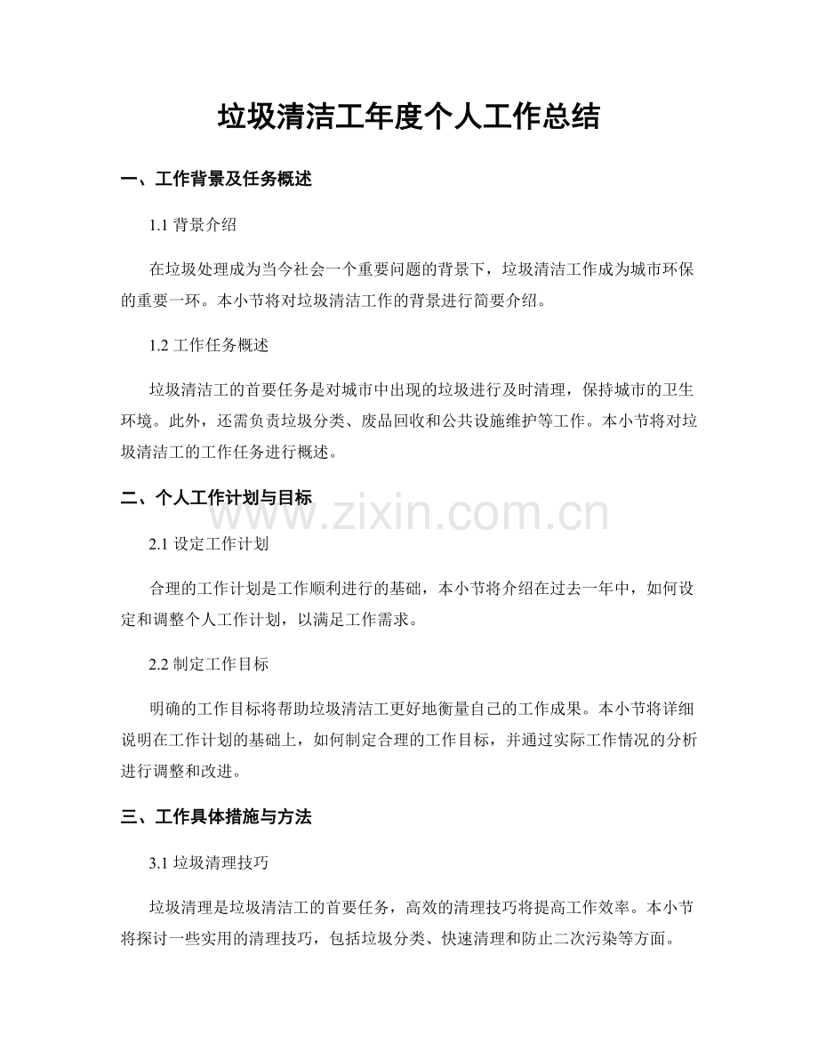 垃圾清洁工年度个人工作总结.docx_第1页