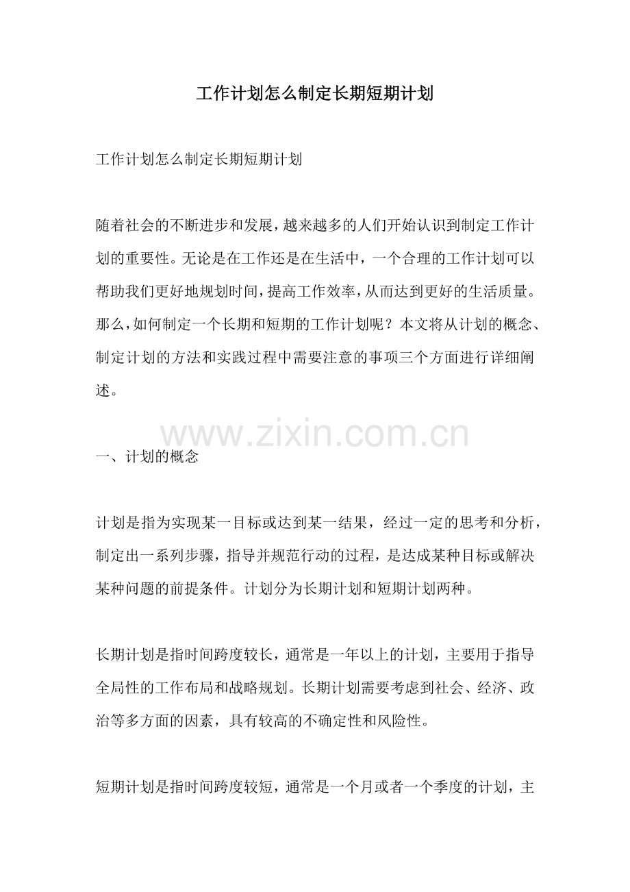 工作计划怎么制定长期短期计划.docx_第1页