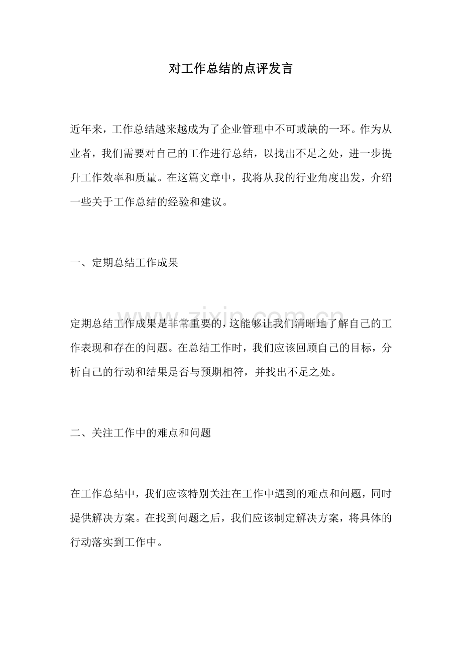 对工作总结的点评发言.docx_第1页