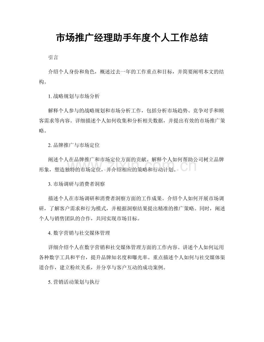 市场推广经理助手年度个人工作总结.docx_第1页