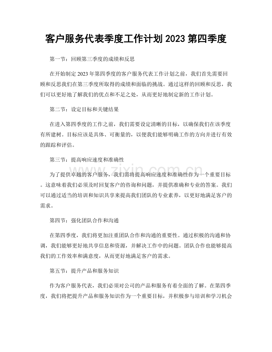 客户服务代表季度工作计划2023第四季度.docx_第1页