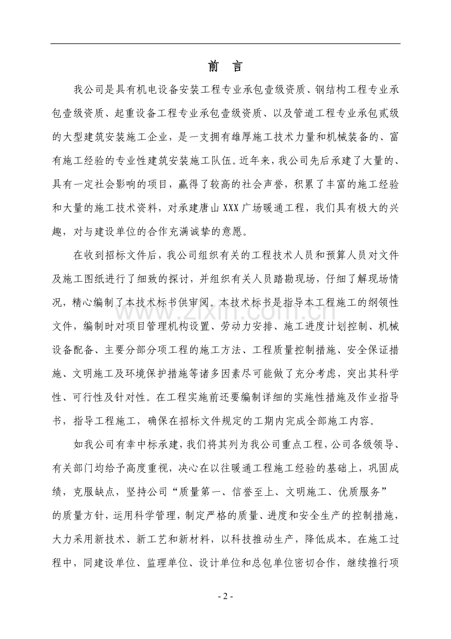 唐山某广场暖通空调施工组织设计.doc_第2页