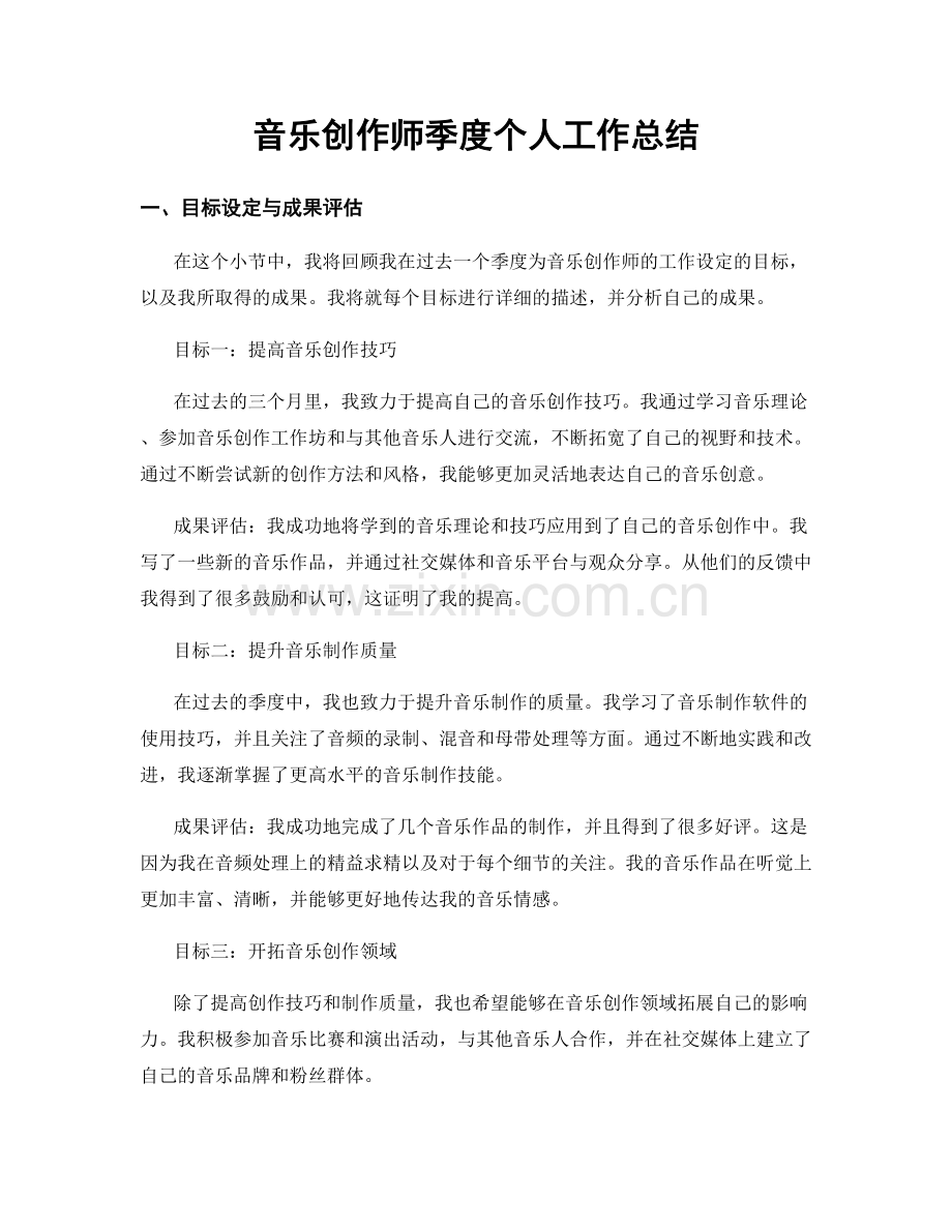 音乐创作师季度个人工作总结.docx_第1页