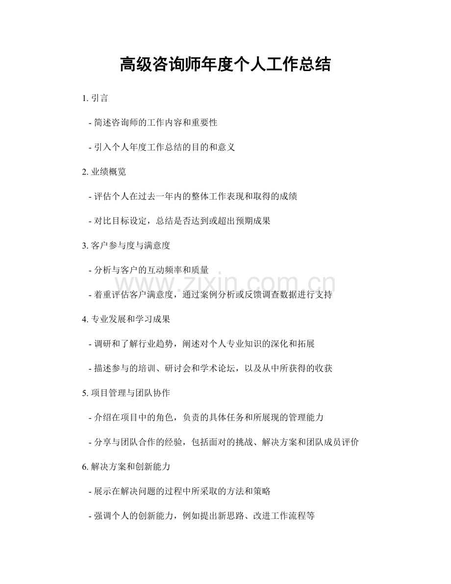 高级咨询师年度个人工作总结.docx_第1页