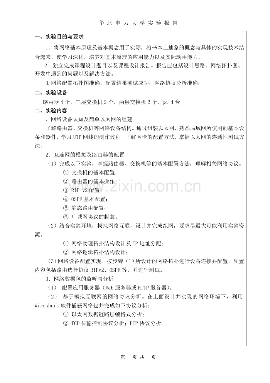 计算机网络体系结构实验报告.doc_第2页