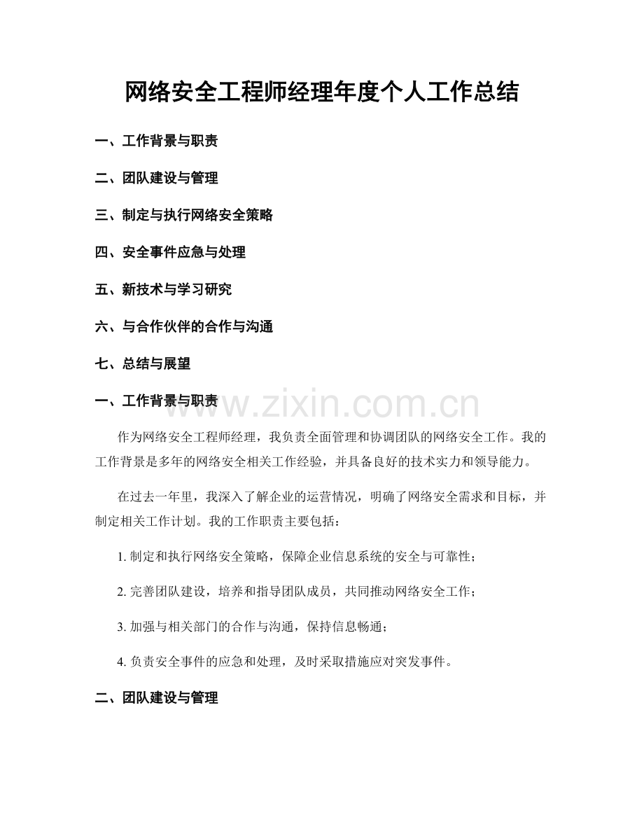 网络安全工程师经理年度个人工作总结.docx_第1页