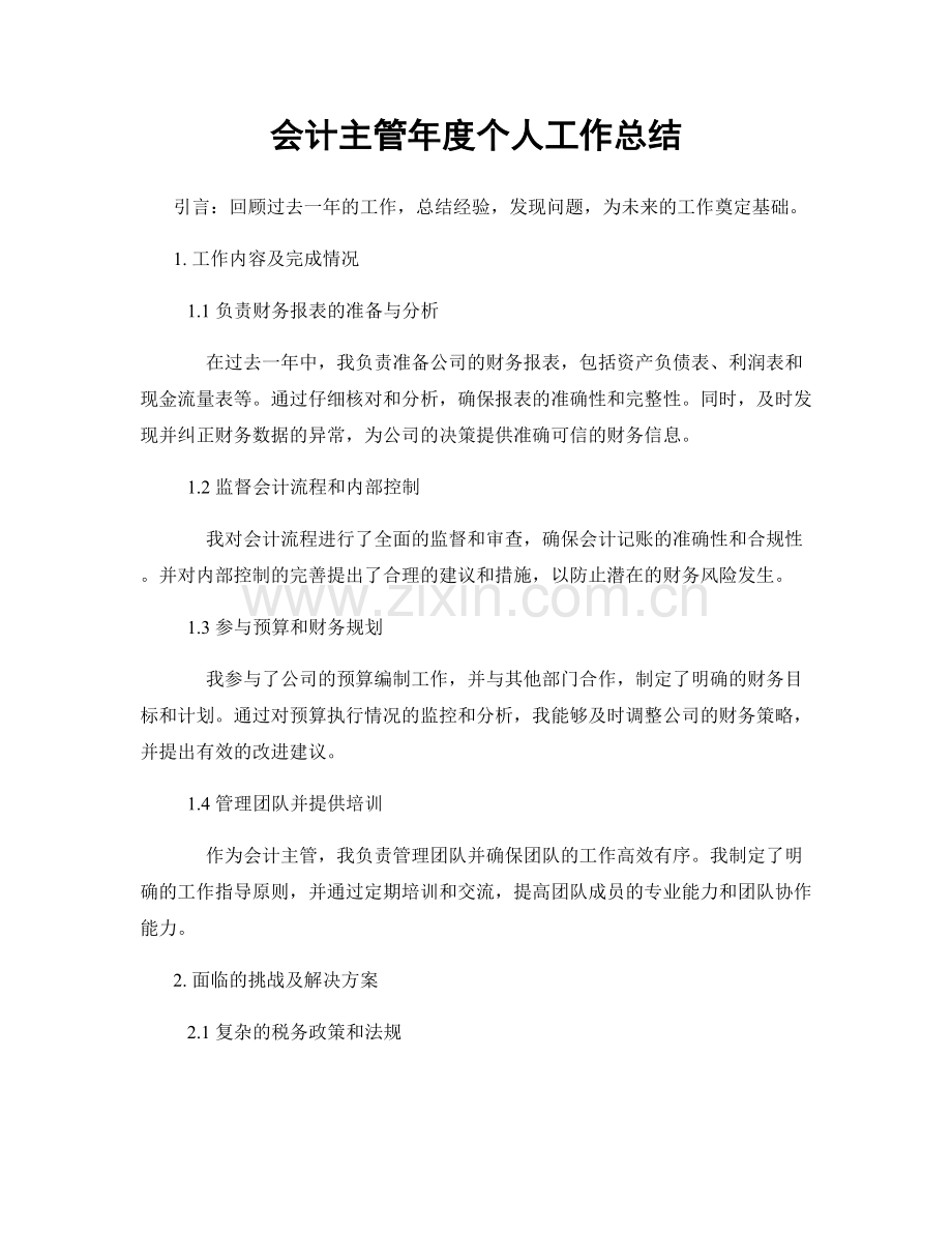 会计主管年度个人工作总结.docx_第1页