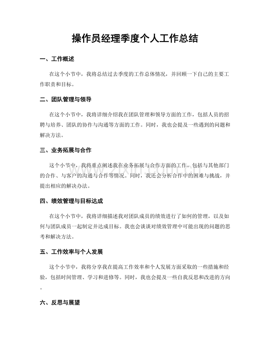 操作员经理季度个人工作总结.docx_第1页