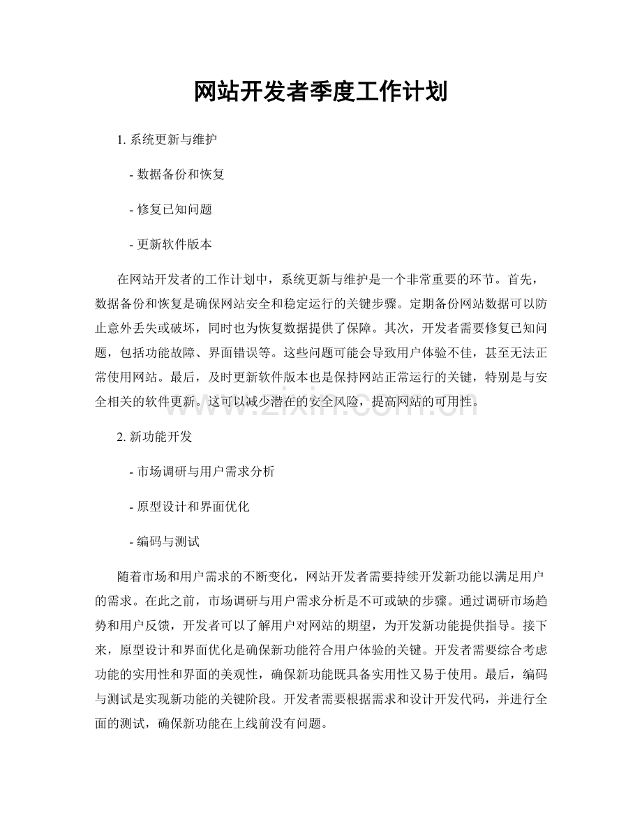 网站开发者季度工作计划.docx_第1页