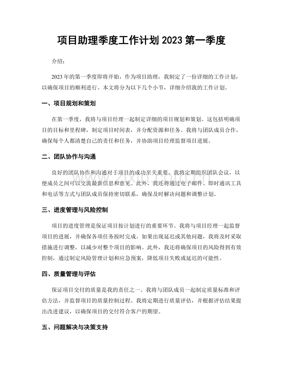 项目助理季度工作计划2023第一季度.docx_第1页