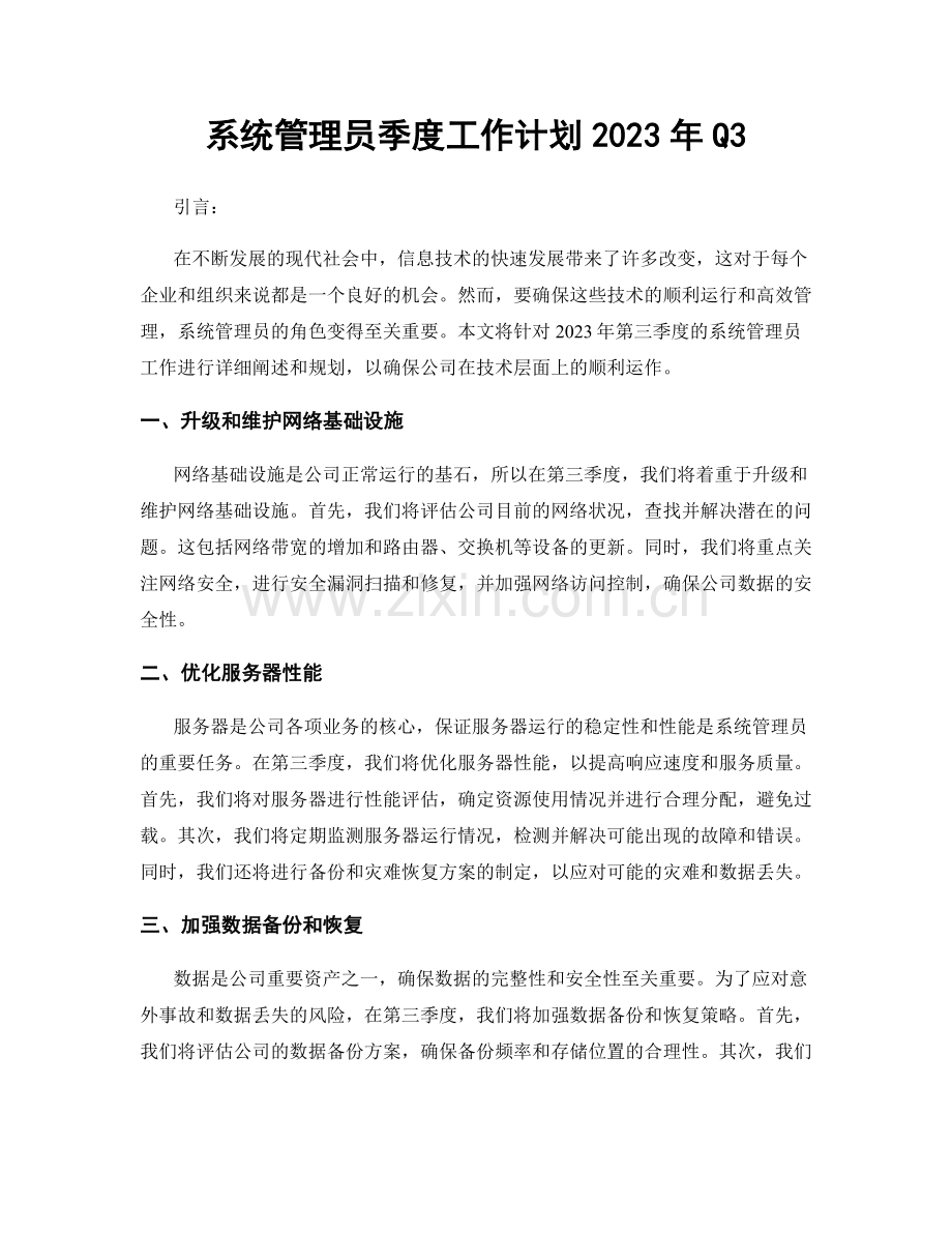 系统管理员季度工作计划2023年Q3.docx_第1页