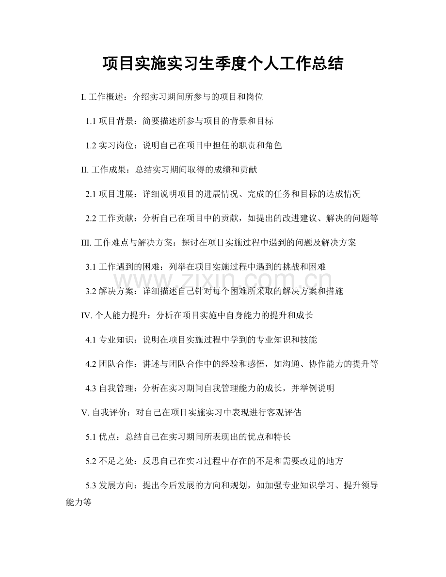 项目实施实习生季度个人工作总结.docx_第1页