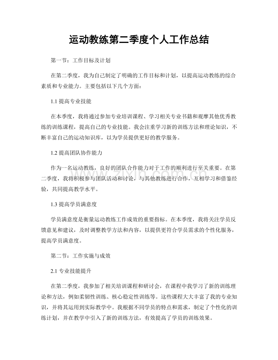 运动教练第二季度个人工作总结.docx_第1页