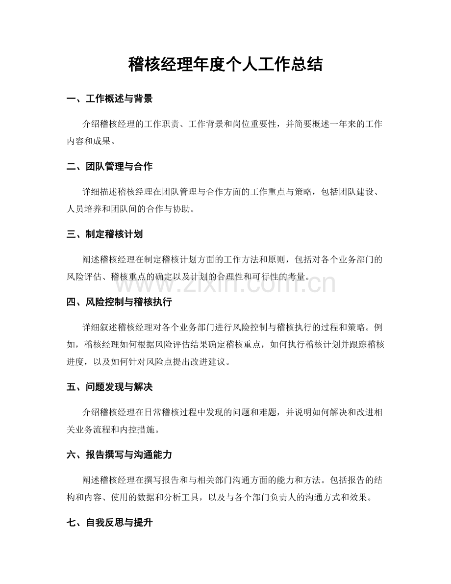 稽核经理年度个人工作总结.docx_第1页