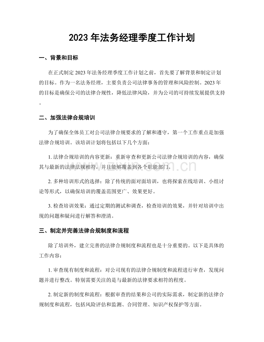 2023年法务经理季度工作计划.docx_第1页