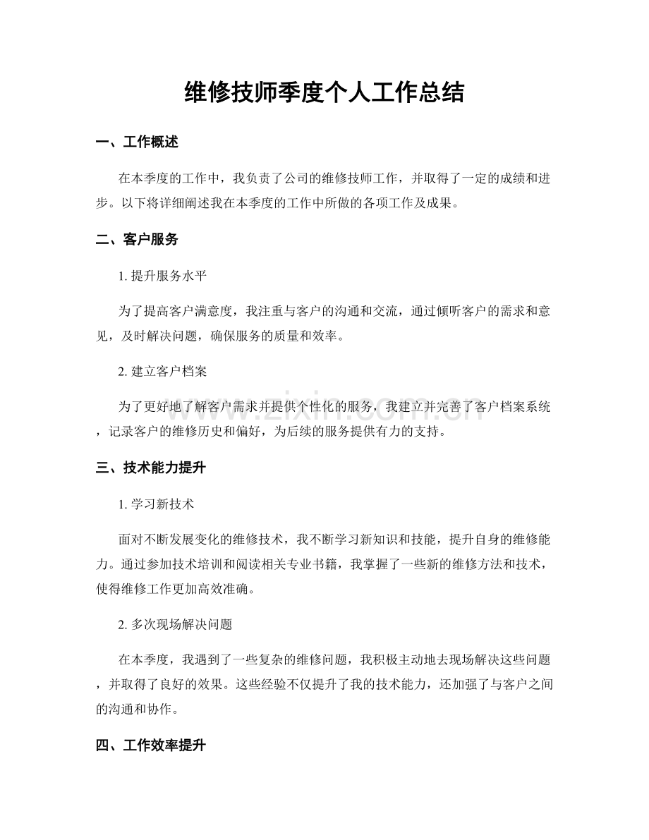 维修技师季度个人工作总结.docx_第1页