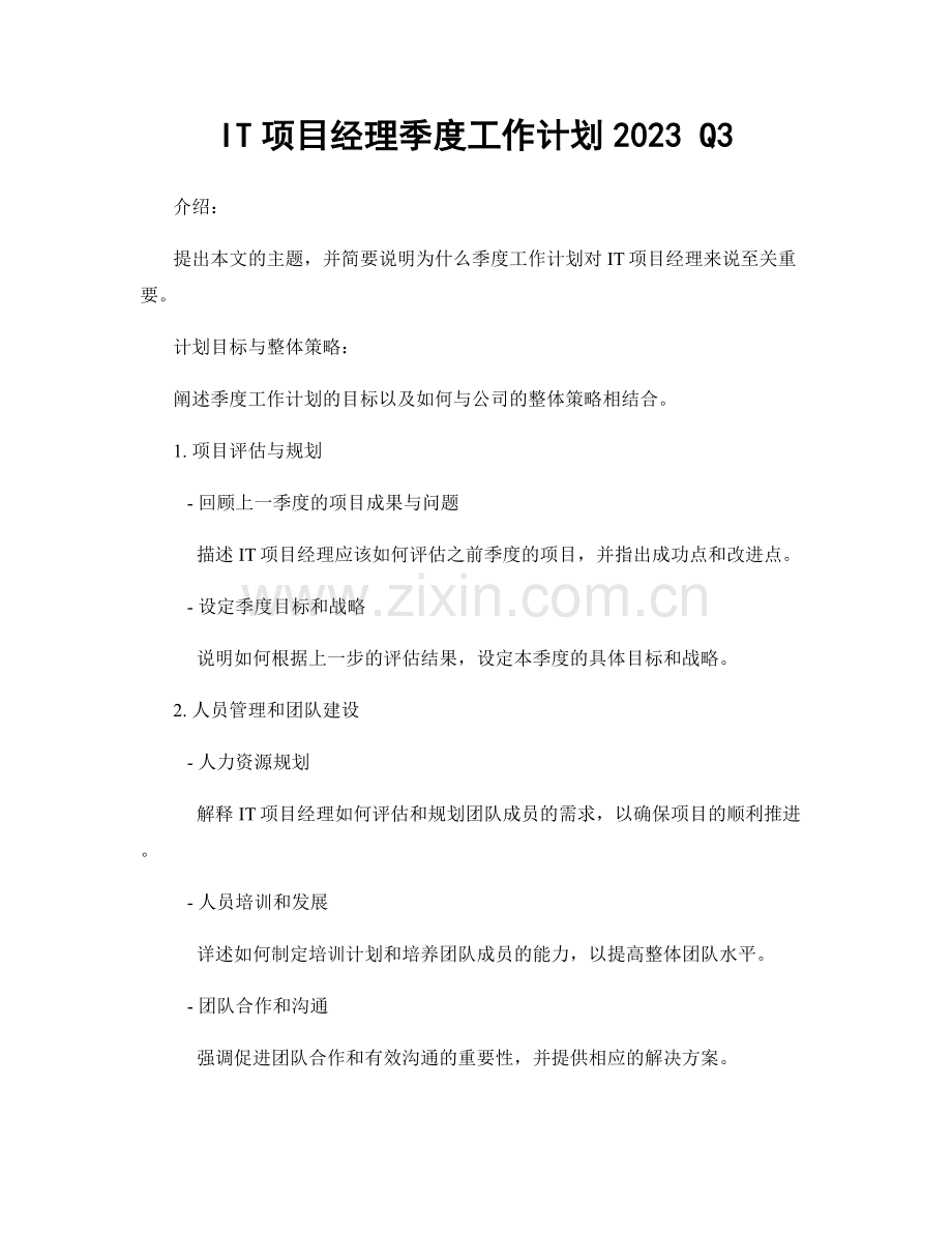 IT项目经理季度工作计划2023 Q3.docx_第1页