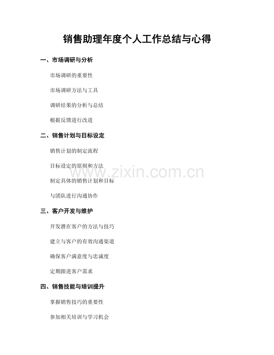 销售助理年度个人工作总结与心得.docx_第1页