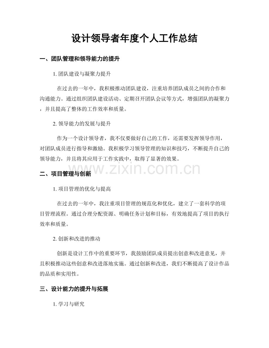 设计领导者年度个人工作总结.docx_第1页