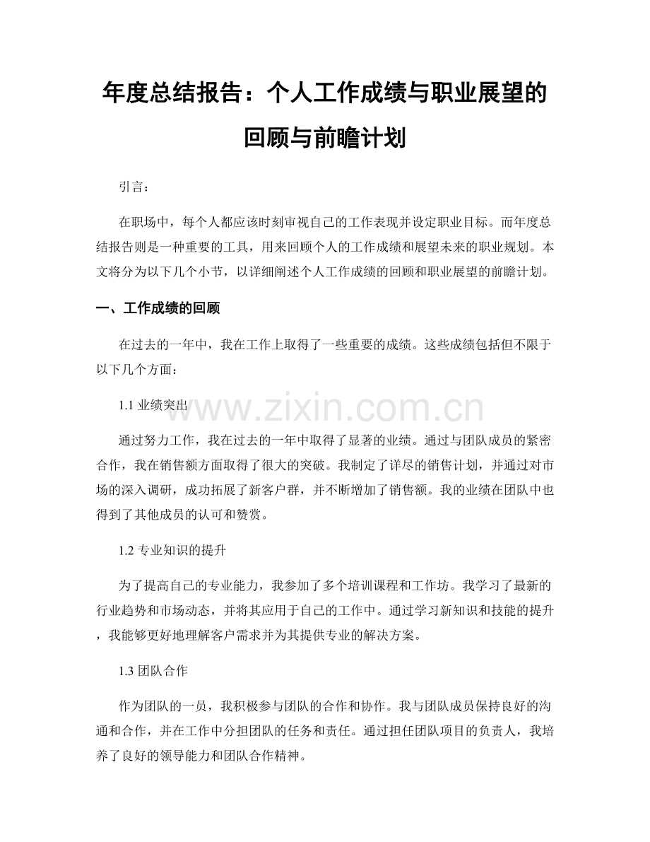 年度总结报告：个人工作成绩与职业展望的回顾与前瞻计划.docx_第1页