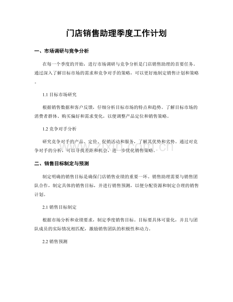 门店销售助理季度工作计划.docx_第1页