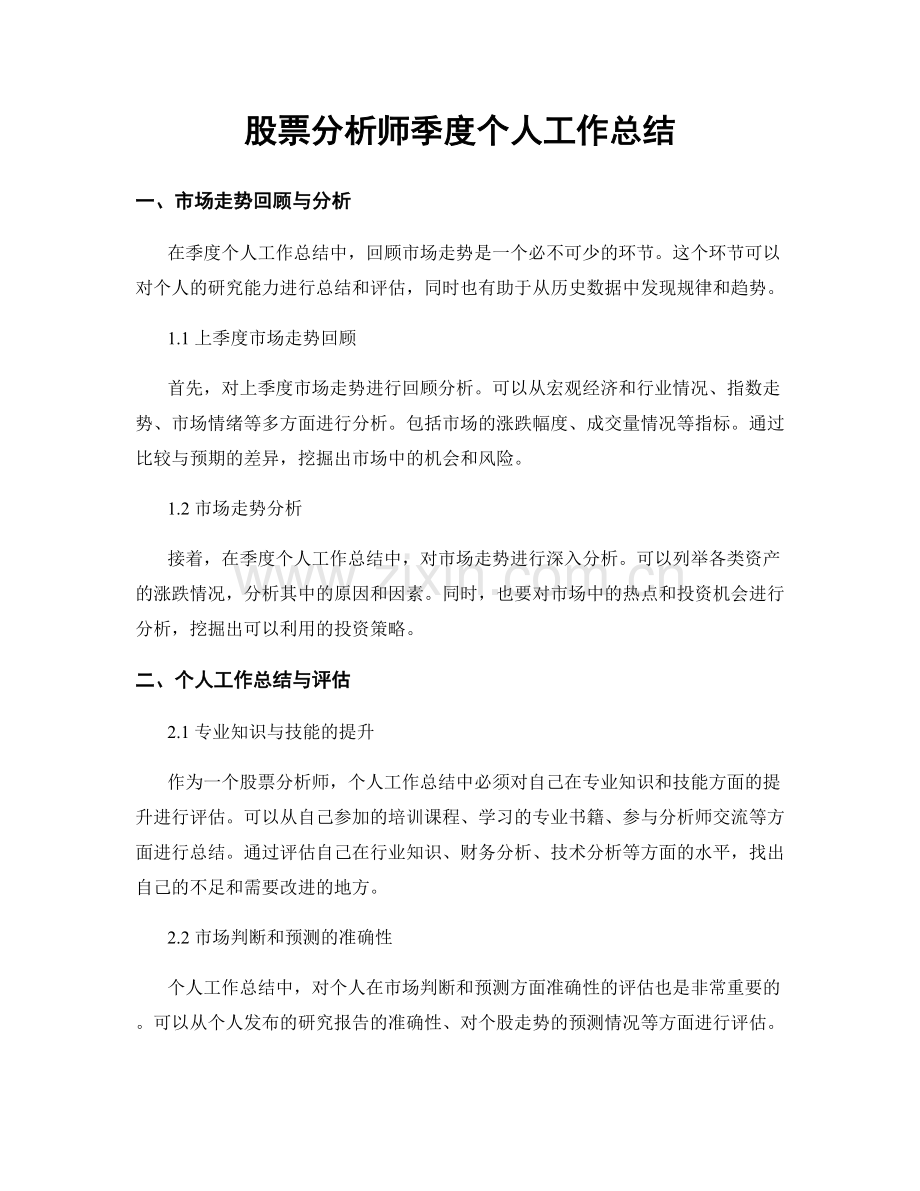 股票分析师季度个人工作总结.docx_第1页