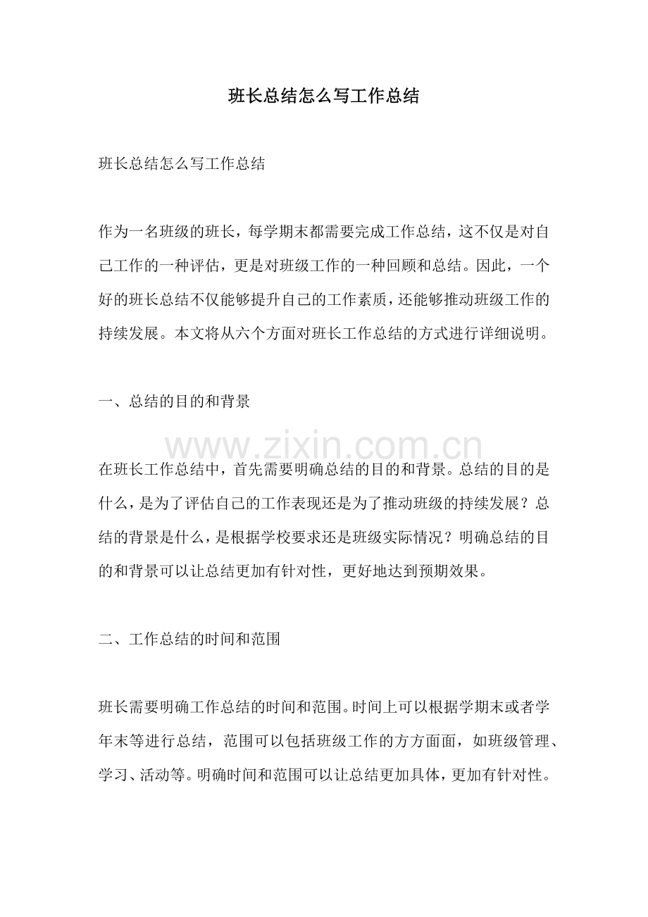 班长总结怎么写工作总结.docx_第1页