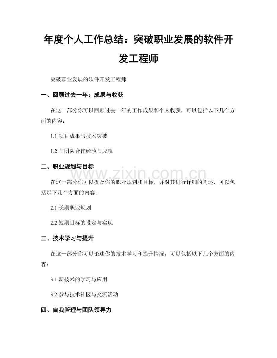 年度个人工作总结：突破职业发展的软件开发工程师.docx_第1页