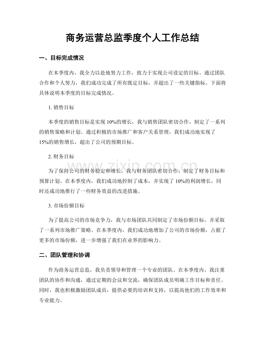 商务运营总监季度个人工作总结.docx_第1页