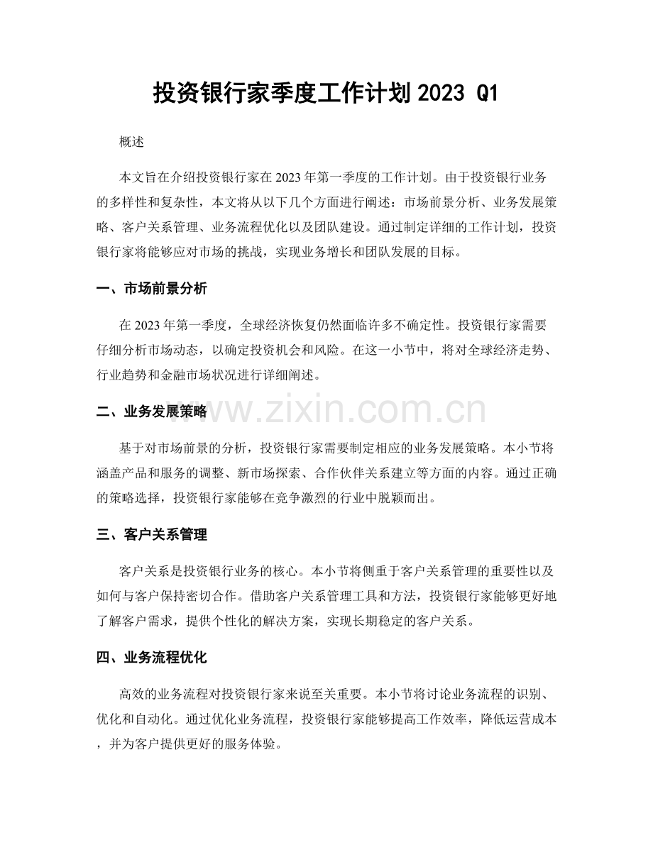 投资银行家季度工作计划2023 Q1.docx_第1页