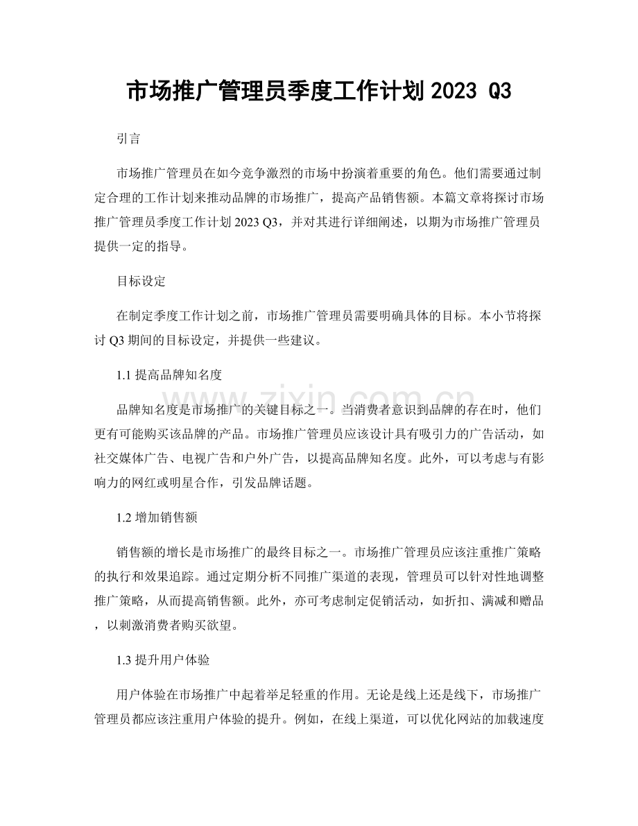 市场推广管理员季度工作计划2023 Q3.docx_第1页